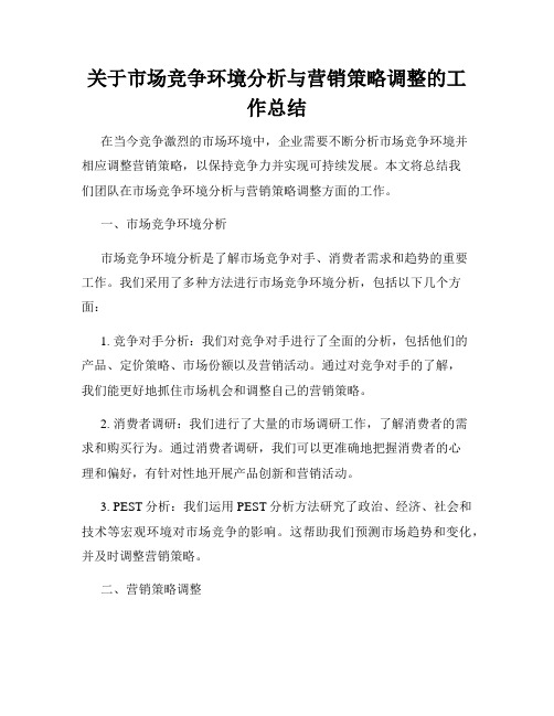 关于市场竞争环境分析与营销策略调整的工作总结