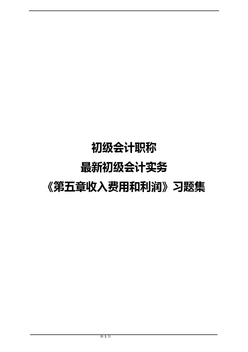 初级会计职称最新初级会计实务《第五章收入费用》习题集