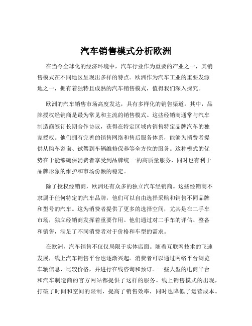 汽车销售模式分析欧洲