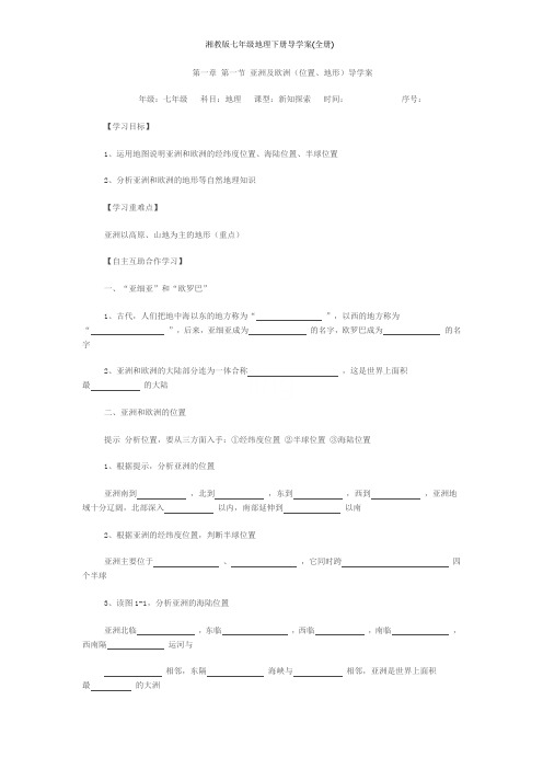 湘教版七年级地理下册导学案(全册)