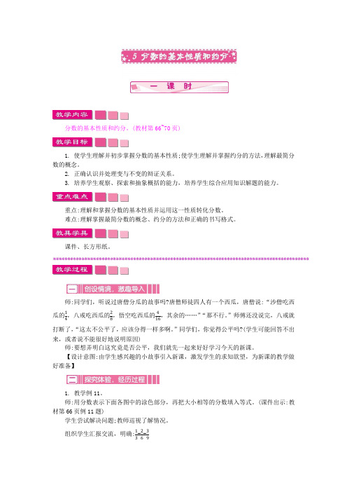 苏教版五年级数学下册第四单元 分数的意义和性质 教案 分数的基本性质和约分