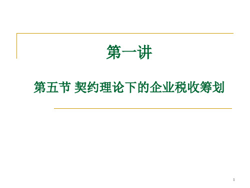 企业契约理论下的税收筹划