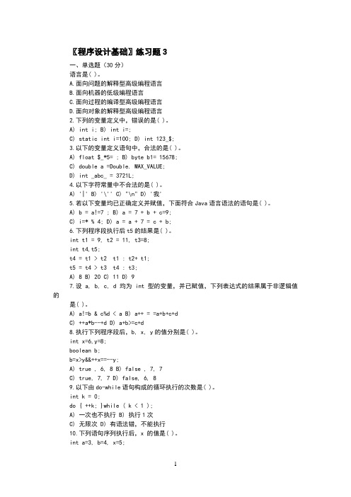 〖程序设计基础〗练习题3及答案