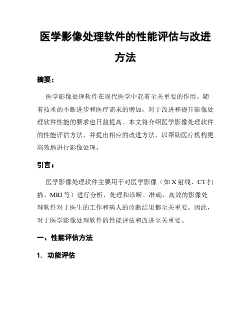 医学影像处理软件的性能评估与改进方法