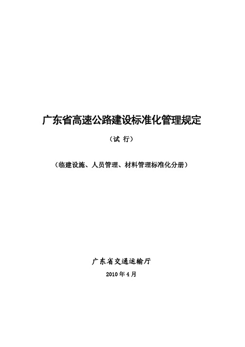 广东省高速公路建设标准化管理规定