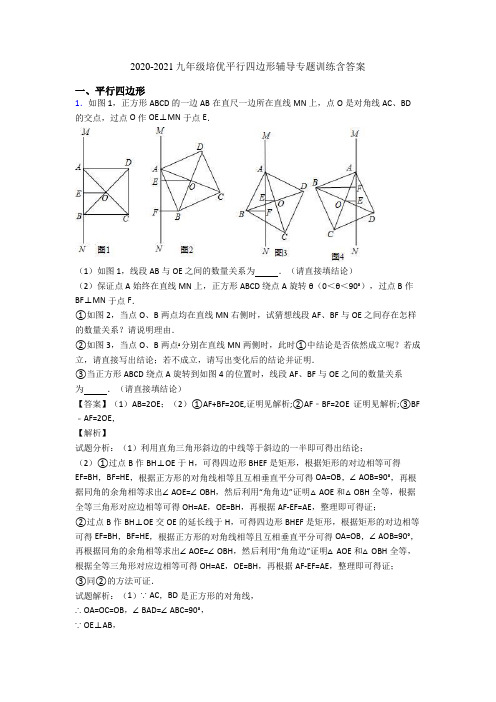 2020-2021九年级培优平行四边形辅导专题训练含答案