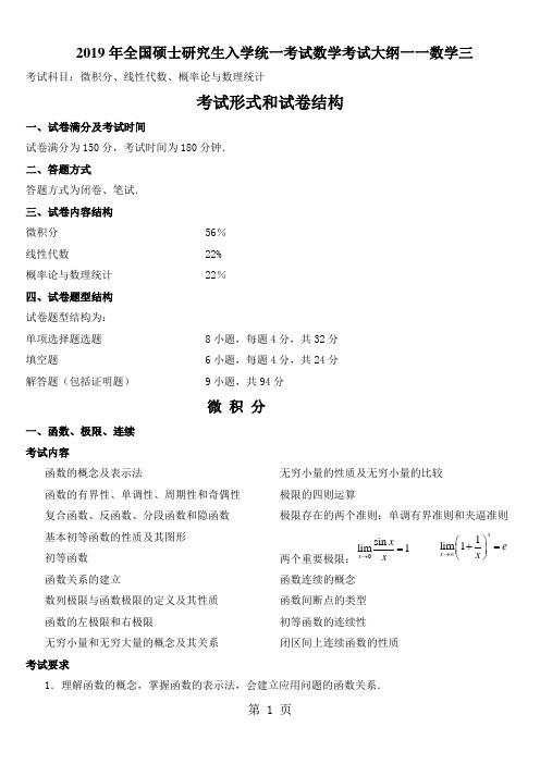 【2019权威资料】2019年考研数学三考试大纲共10页