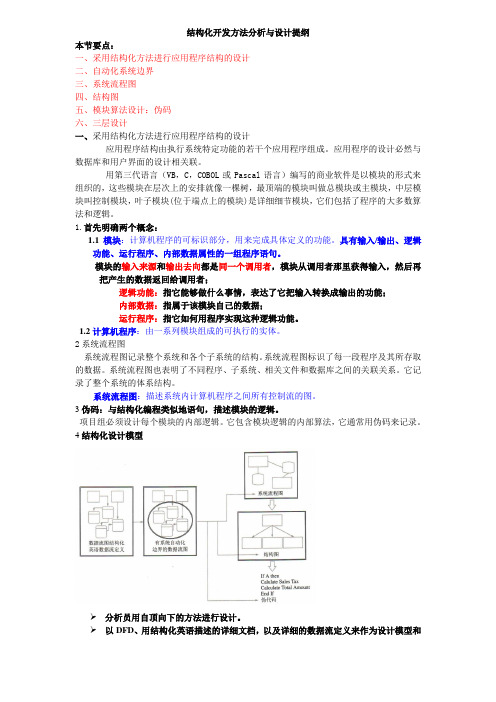 结构化开发方法分析与设计提纲