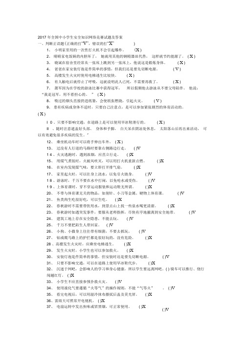 2017年全国中小学生安全知识网络竞赛试题及答案