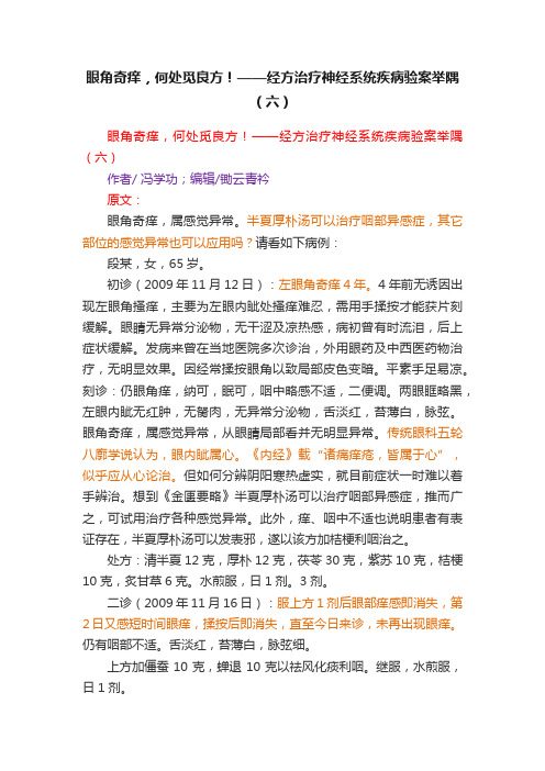 眼角奇痒，何处觅良方！——经方治疗神经系统疾病验案举隅（六）