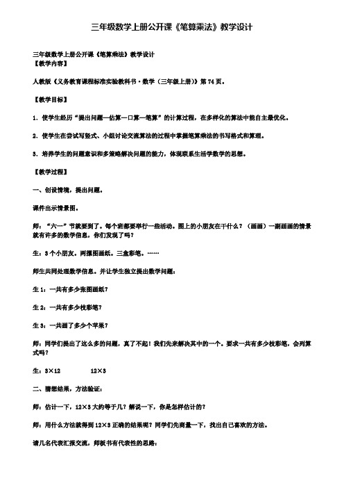 三年级数学上册公开课《笔算乘法》教学设计