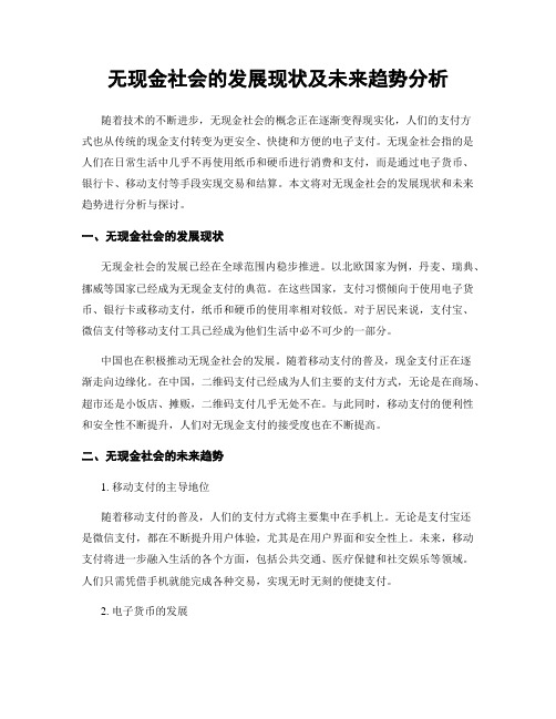 无现金社会的发展现状及未来趋势分析