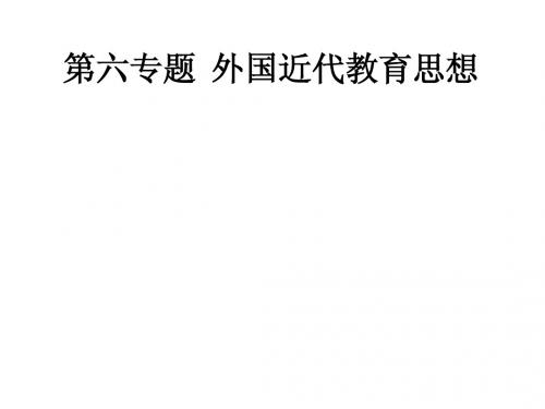 第六专题  外国近代教育思想