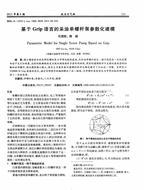 基于Grip语言的采油单螺杆泵参数化建榜