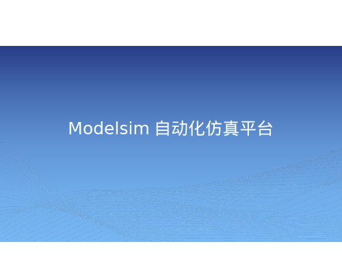 Modelsim 自动化仿真平台搭建