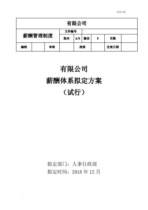 薪酬体系方案2019年