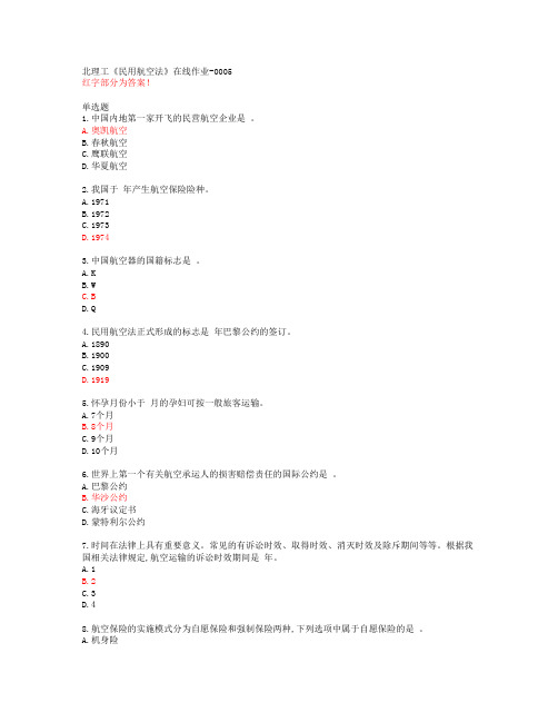 北理工《民用航空法》在线作业-0005【20春答案47197】