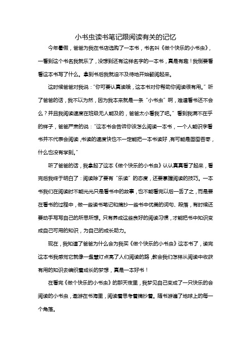 小书虫读书笔记跟阅读有关的记忆