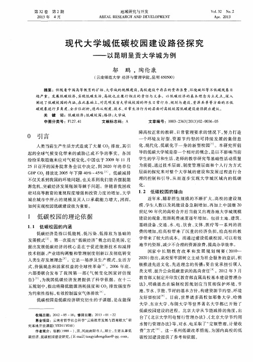 现代大学城低碳校园建设路径探究——以昆明呈贡大学城为例