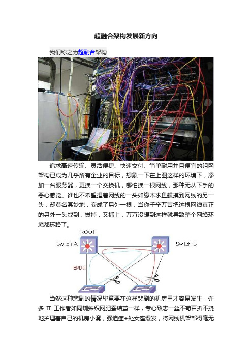 超融合架构发展新方向