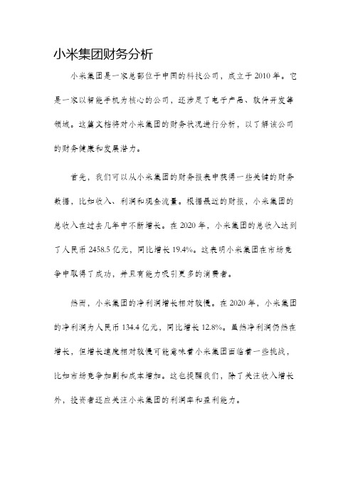 小米集团财务分析