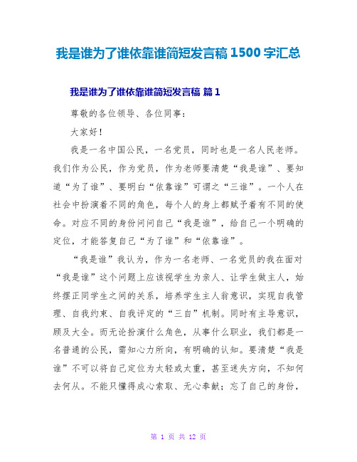 我是谁为了谁依靠谁简短发言稿1500字汇总