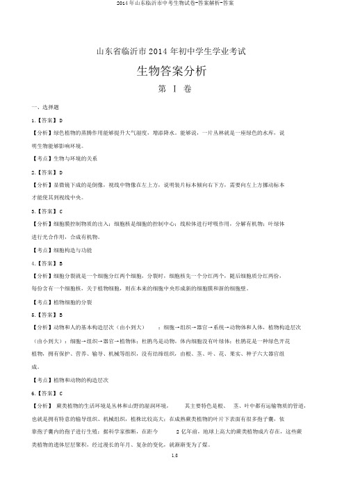 2014年山东临沂市中考生物试卷-答案解析-答案