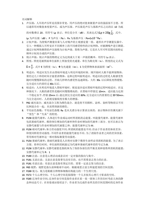 东南大学人因工程期末复习名词解释