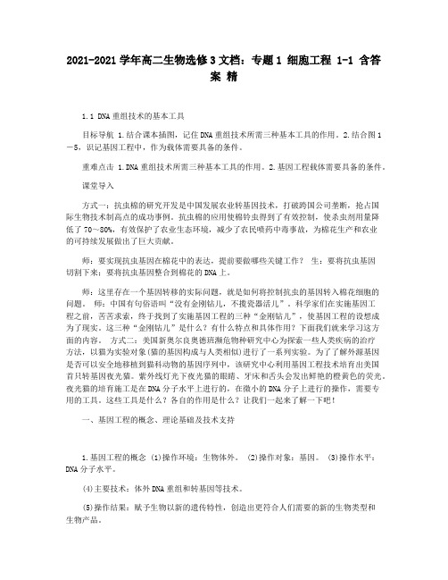 2021-2021学年高二生物选修3文档：专题1 细胞工程 1-1 含答案 精