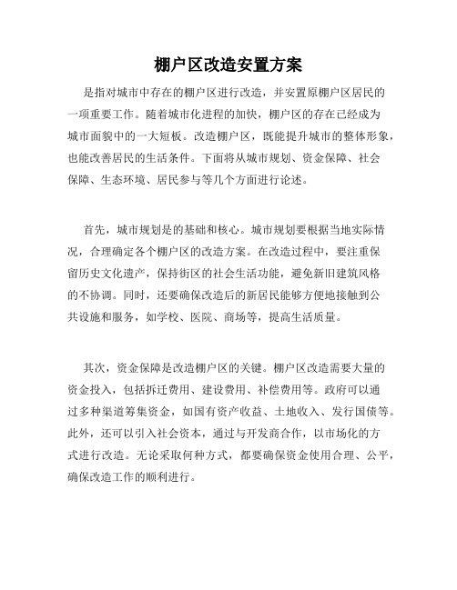 棚户区改造安置方案