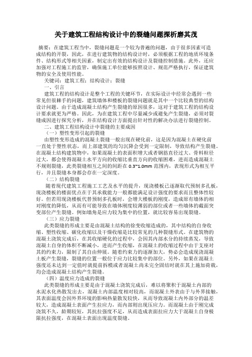 关于建筑工程结构设计中的裂缝问题探析磨其茂