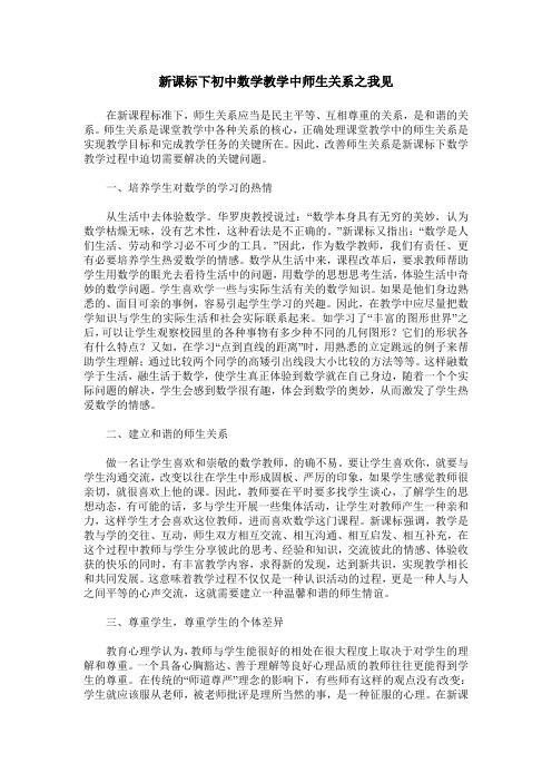 新课标下初中数学教学中师生关系之我见