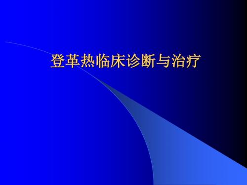 登革热临床诊断与治疗