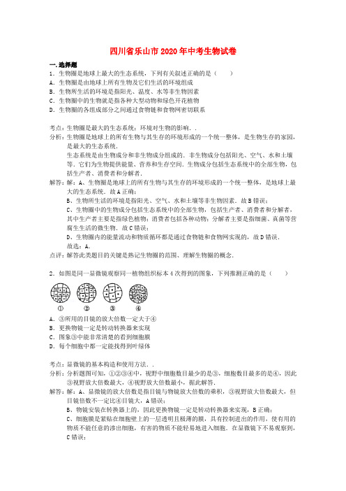 四川省乐山市2020年中考生物真题试题(含解析)