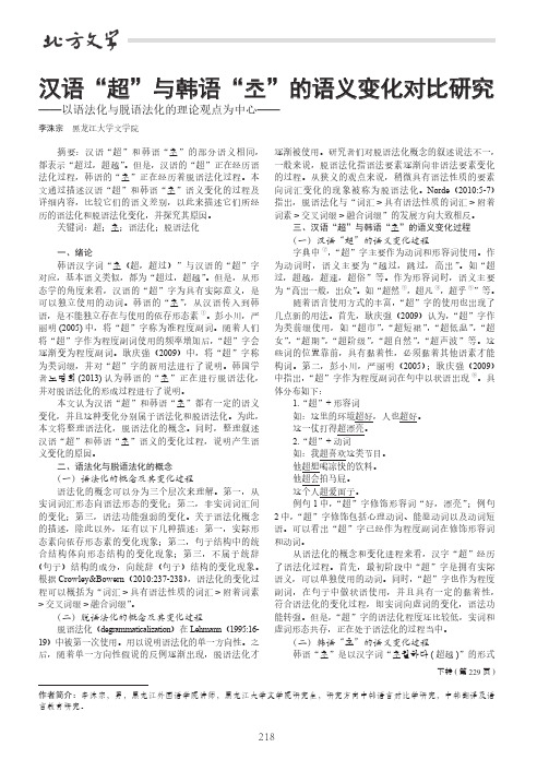 汉语“超”与韩语“.”的语义变化对比研究——以语法化与脱语法化的理论观点为中心