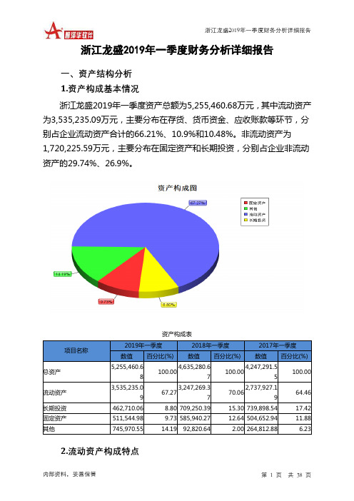 浙江龙盛2019年一季度财务分析详细报告