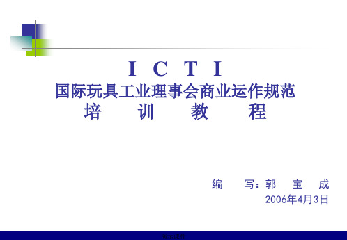 ICTI培训演示版.ppt