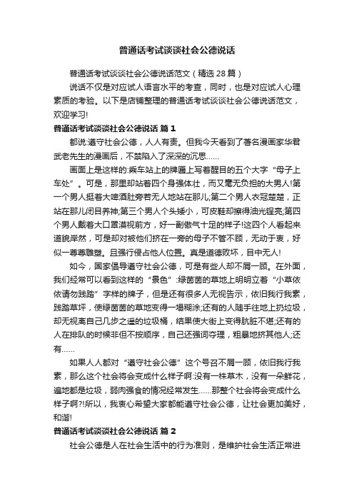 普通话考试谈谈社会公德说话