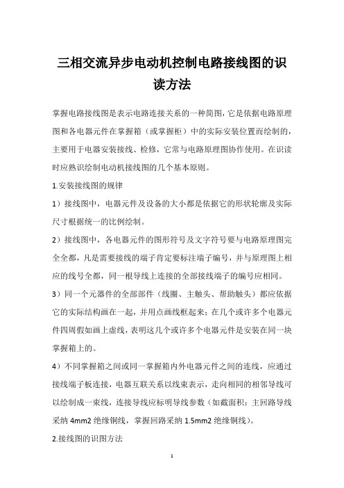 三相交流异步电动机控制电路接线图的识读方法
