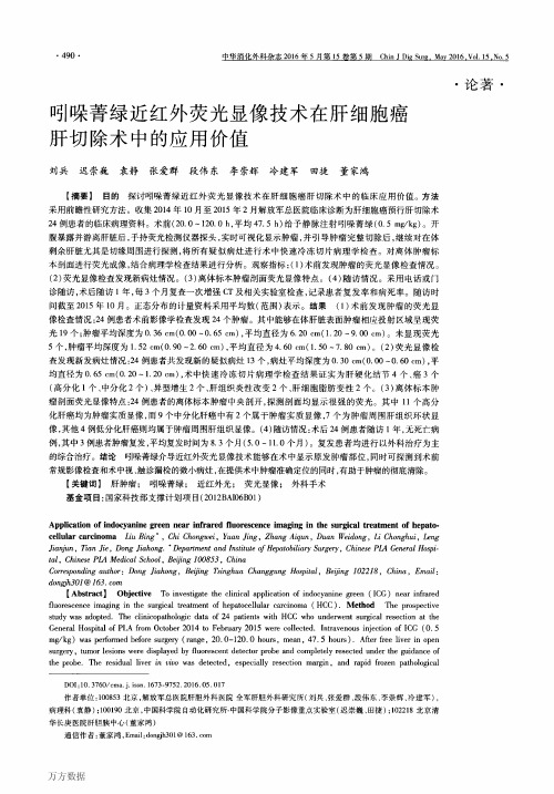 吲哚菁绿近红外荧光显像技术在肝细胞癌肝切除术中的应用价值解析