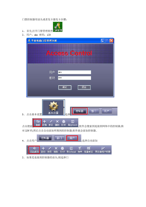 门禁控制器用读头或者发卡器发卡步骤