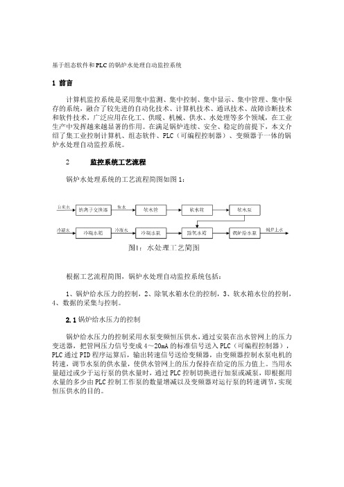 基于组态软件和PLC的锅炉水处理自动监控系1