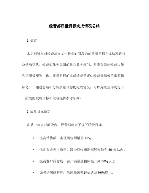 经营部质量目标完成情况总结