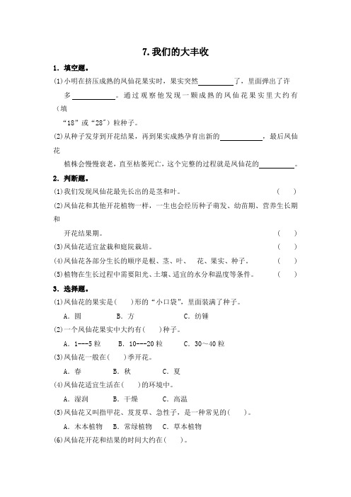 最新三年级下册科学同步练习7.我们的大丰收∣教科版-word文档