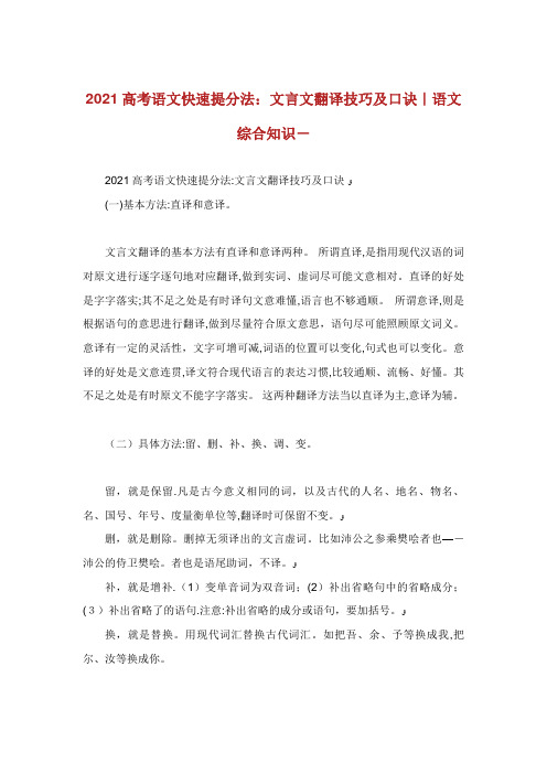 高考语文快速提分法文言文翻译技巧及口诀语文综合知识