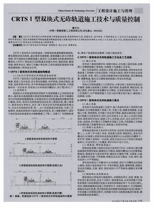 CRTSⅠ型双块式无砟轨道施工技术与质量控制