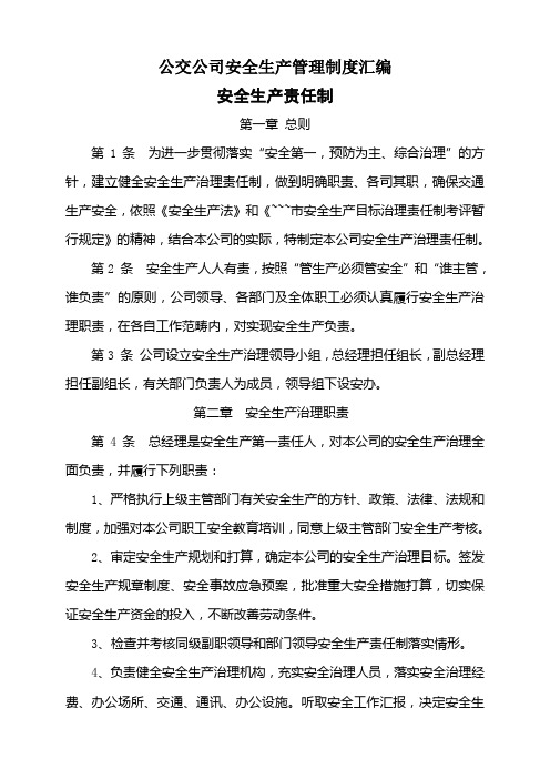 公交公司安全生产管理制度汇编