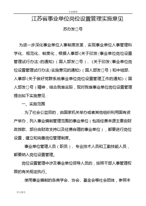 江苏省事业单位岗位设置管理实施意见