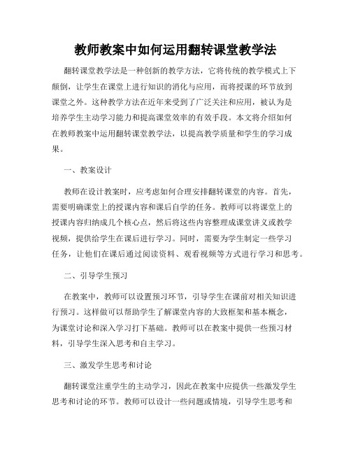 教师教案中如何运用翻转课堂教学法