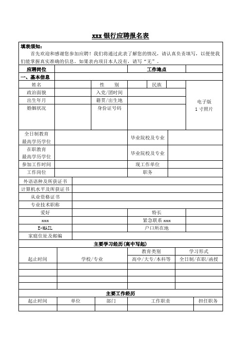 最新整理日照银行应聘报名表.doc